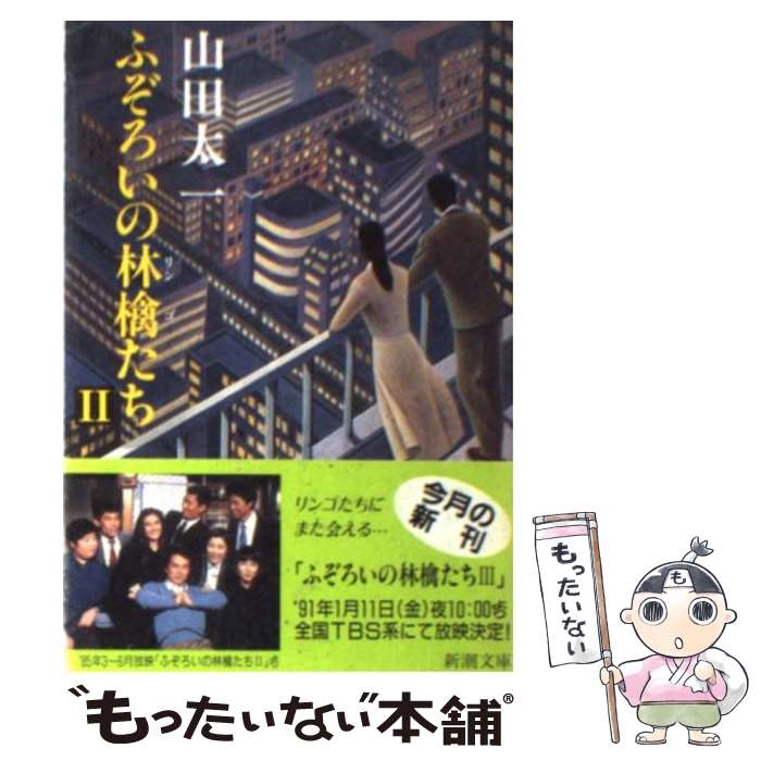 楽天市場】ふぞろいの林檎たち 4の通販 楽天市場】ふぞろいの林檎たち 4の通販