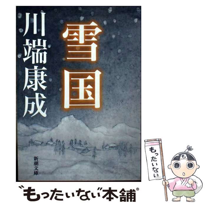 【中古】 雪国 改版 / 川端 康成 / 新潮社 [ペーパーバック]【メール便送料無料】【あす楽対応】のサムネイル