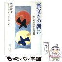 【中古】 旅立ちの朝に 愛と死を語る往復書簡 / 曽野 綾子, アルフォンス デーケン / 新潮社 文庫 【メール便送料無料】【あす楽対応】