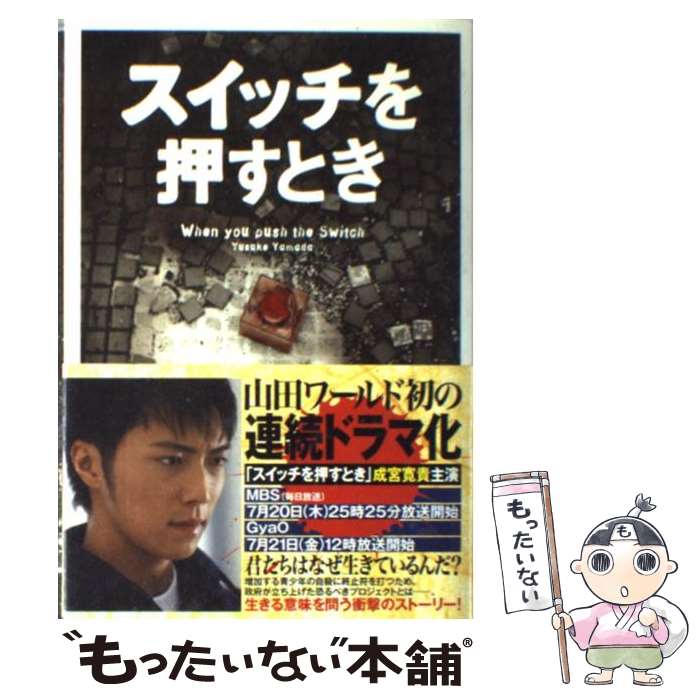 【中古】 スイッチを押すとき / 山田 悠介 / 文芸社 [単行本]【メール便送料無料】【あす楽対応】