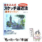 【中古】 描き込み式スケッチ遠近法「基本レッスン」 / 藤森悠二 / 大泉書店 [単行本]【メール便送料無料】【あす楽対応】