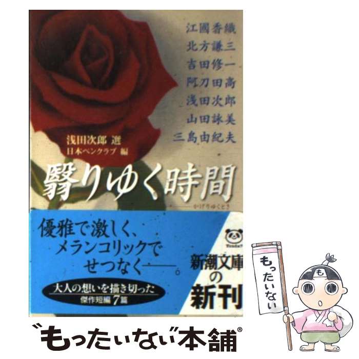 【中古】 翳りゆく時間（とき） / 浅田 次郎, 日本ペンクラブ / 新潮社 [文庫]【メール便送料無料】【最短翌日配達対応】