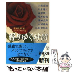 【中古】 翳りゆく時間（とき） / 浅田 次郎, 日本ペンクラブ / 新潮社 [文庫]【メール便送料無料】【あす楽対応】