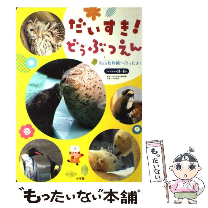 【中古】 だいすき！どうぶつえん 旭山動物園へ行ったよ！ / 旭川市旭山動物園 / 小学館 [単行本]【メール便送料無料】【最短翌日配達対応】