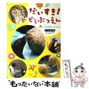 【中古】 だいすき！どうぶつえん 旭山動物園へ行ったよ！ / 旭川市旭山動物園 / 小学館 単行本 【メール便送料無料】【あす楽対応】