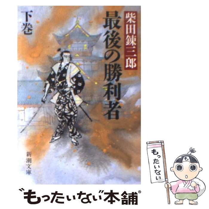 【中古】 最後の勝利者（下巻） / 柴田 錬三郎 / 新潮社 [文庫]【メール便送料無料】【最短翌日配達対応】