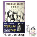  無関係な死／時の崖 改版 / 安部 公房 / 新潮社 