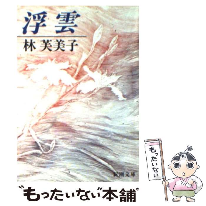 【中古】 浮雲 改版 / 林 芙美子 / 新潮社 [文庫]【メール便送料無料】【あす楽対応】