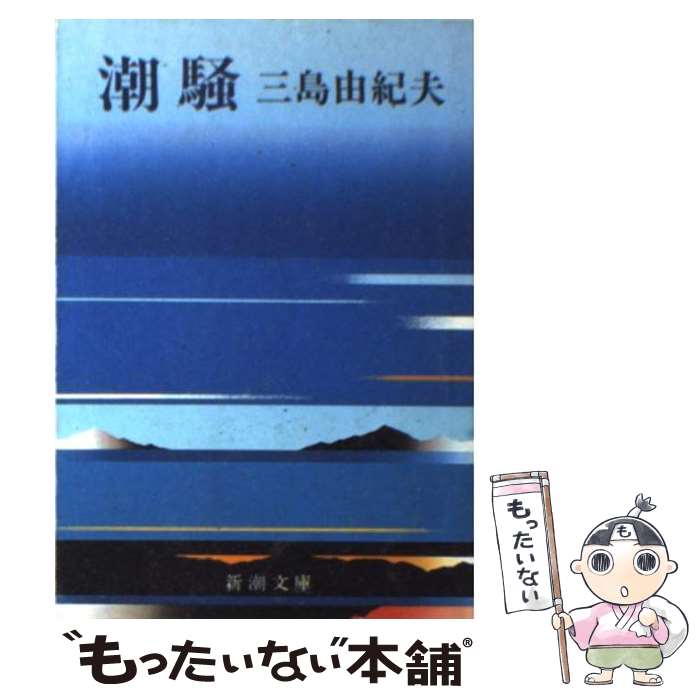 【中古】 潮騒 改版 / 三島 由紀夫 / 新潮社 [文庫]【メール便送料無料】【あす楽対応】