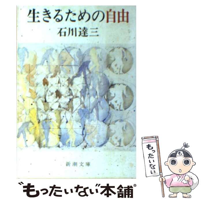 【中古】 生きるための自由 / 石川 達三 / 新潮社 [文庫]【メール便送料無料】【あす楽対応】