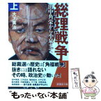 【中古】 総理戦争 田中角栄から小泉まで 上巻 / 大下 英治 / 新風舎 [文庫]【メール便送料無料】【あす楽対応】