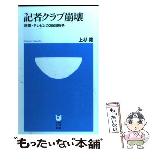 【中古】 記者クラブ崩壊 新聞・テレビとの200日戦争 / 上杉 隆 / 小学館 [新書]【メール便送料無料】【あす楽対応】