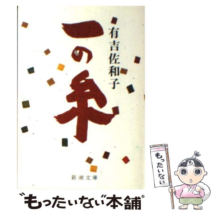 【中古】 一の糸 改版 / 有吉 佐和子 / 新潮社 [文庫]【メール便送料無料】【あす楽対応】