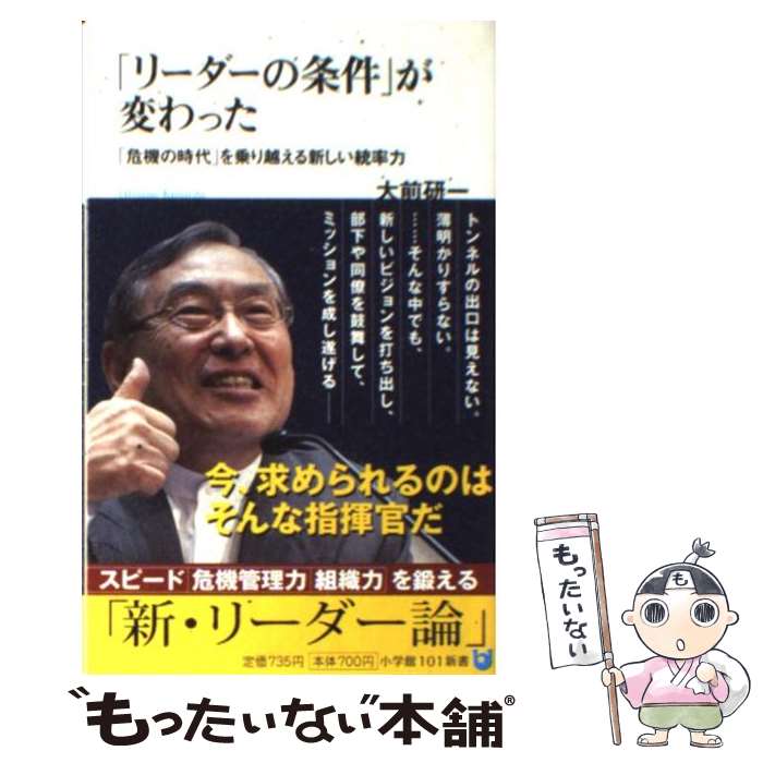  「リーダーの条件」が変わった 「危機の時代」を乗り越える新しい統率力 / 大前 研一 / 小学館 