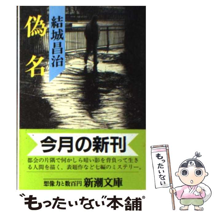 【中古】 偽名 / 結城 昌治 / 新潮社 [文庫]【メール便送料無料】【あす楽対応】