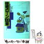 【中古】 住宅ローン100章 新版 / 山本 公喜 / 鹿島出版会 [単行本]【メール便送料無料】【あす楽対応】