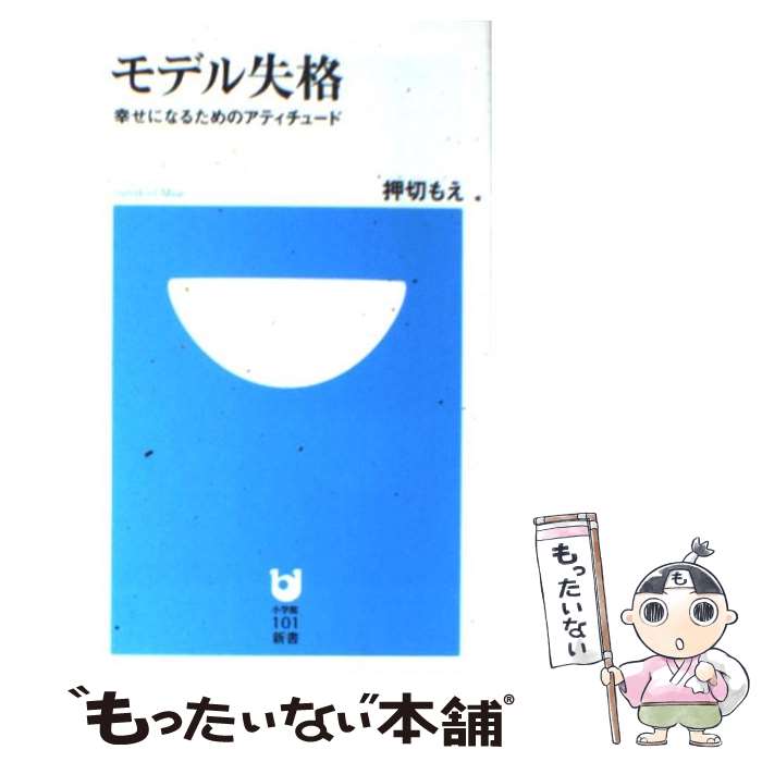  モデル失格 幸せになるためのアティチュード / 押切 もえ / 小学館 