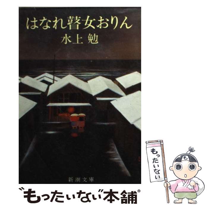 【中古】 はなれ瞽女おりん / 水上 勉 / 新潮社 [文庫]【メール便送料無料】【あす楽対応】