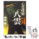 【中古】 心霊探偵八雲 5 / 神永 学 / 文芸社 [単行本（ソフトカバー）]【メール便送料無料】【あす楽対応】