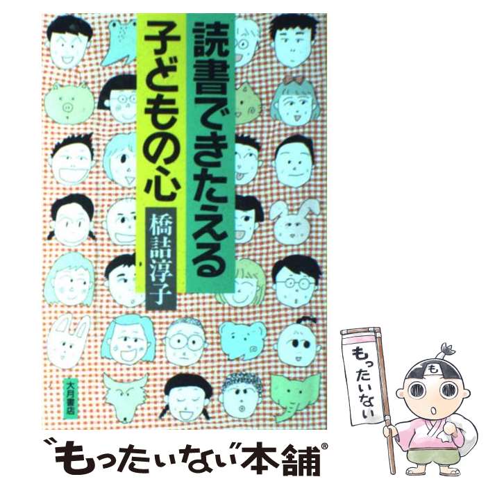 【中古】 読書できたえる子どもの心 / 橋詰 淳子 / 大月書店 [単行本]【メール便送料無料】【最短翌日配達対応】