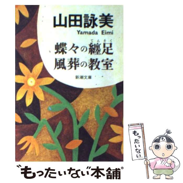 【中古】 蝶々の纏足／風葬の教室 / 山田 詠美 / 新潮社 [文庫]【メール便送料無料】【あす楽対応】