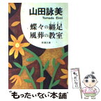 【中古】 蝶々の纏足／風葬の教室 / 山田 詠美 / 新潮社 [文庫]【メール便送料無料】【あす楽対応】