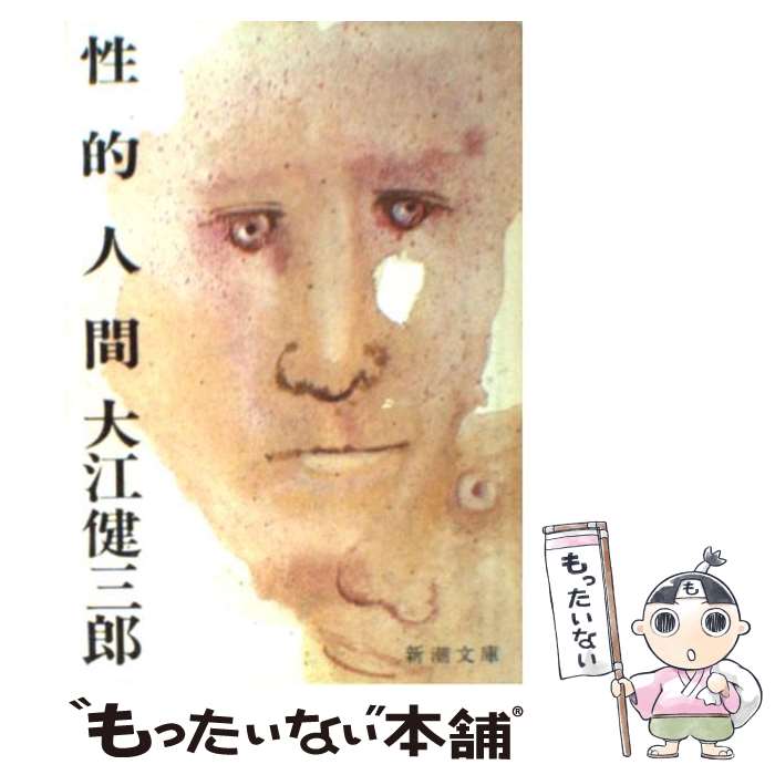 【中古】 性的人間 改版 / 大江 健三郎 / 新潮社 [文庫]【メール便送料無料】【最短翌日配達対応】