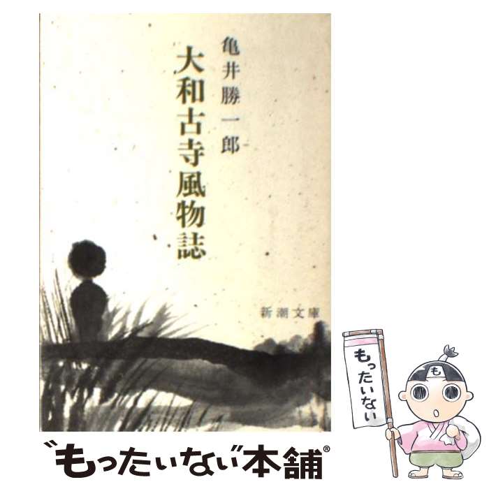 【中古】 大和古寺風物誌 改版 / 亀井 勝一郎 / 新潮社 [文庫]【メール便送料無料】【あす楽対応】