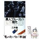 【中古】 黒人ブルースの現代 / 三井 徹 / 音楽之友社 [ペーパーバック]【メール便送料無料】【あす楽対応】