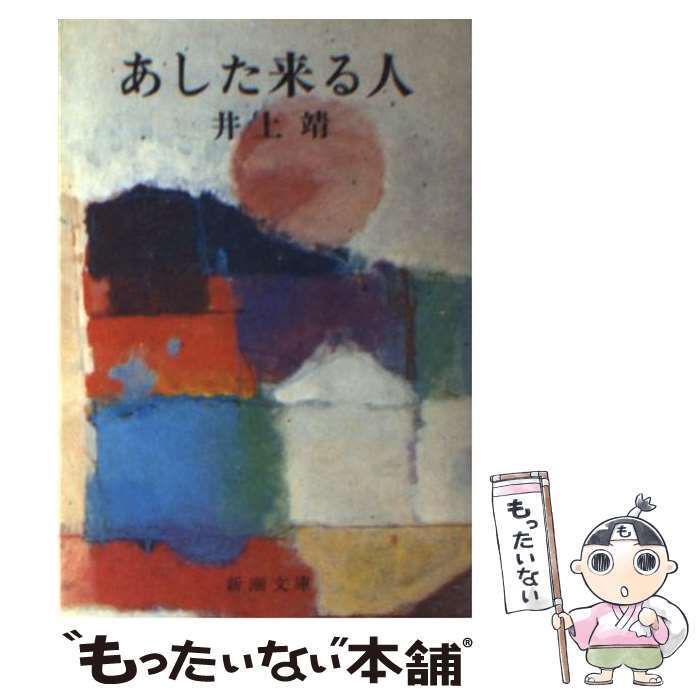 【中古】 あした来る人 改版 / 井上 靖 / 新潮社 [文庫]【メール便送料無料】【あす楽対応】