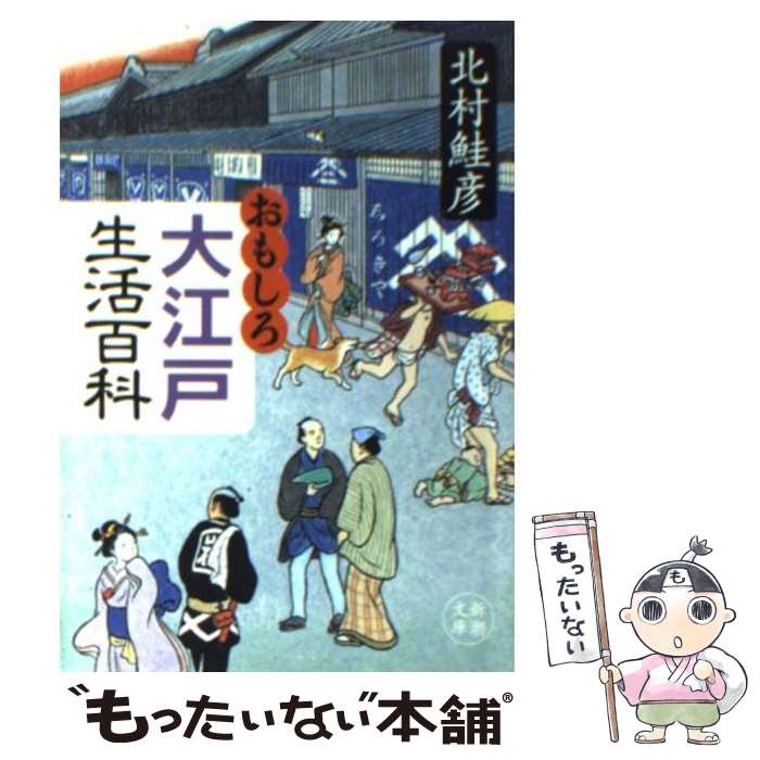 【中古】 おもしろ大江戸生活百科 /