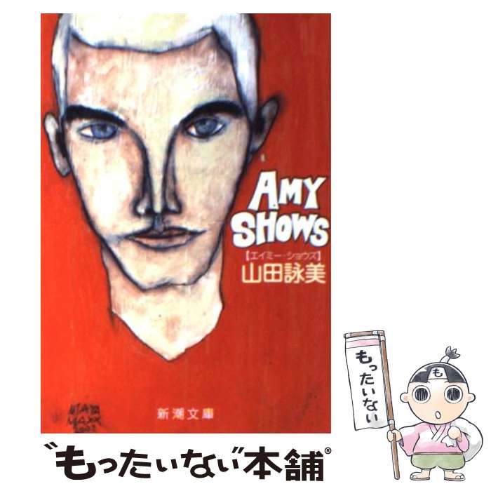 【中古】 Amy shows / 山田 詠美 / 新潮社 文庫 【メール便送料無料】【あす楽対応】