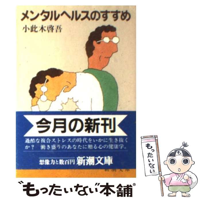 【中古】 メンタルヘルスのすすめ / 小此木 啓吾 / 新潮社 [文庫]【メール便送料無料】【あす楽対応】