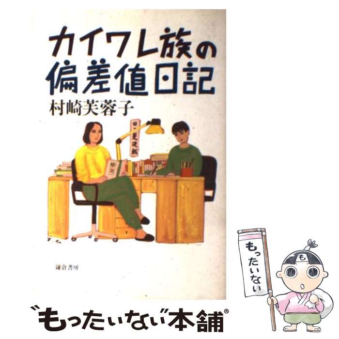 【中古】 カイワレ族の偏差値日記 / 村崎 芙蓉子 / 鎌倉書房 [単行本]【メール便送料無料】【あす楽対応】