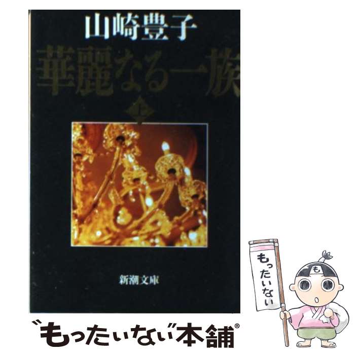 【中古】 華麗なる一族 上巻 32刷改版 / 山崎 豊子 / 新潮社 文庫 【メール便送料無料】【あす楽対応】