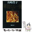 【中古】 華麗なる一族 上巻 32刷改版 / 山崎 豊子 / 新潮社 文庫 【メール便送料無料】【あす楽対応】