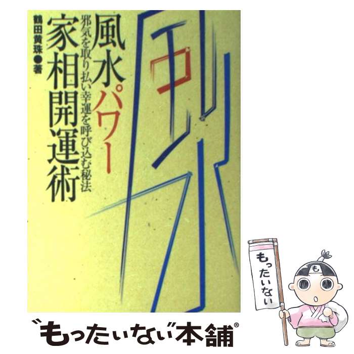 【中古】 風水パワー家相開運術 邪気を取り払い幸運を呼び込む秘法 / 鶴田 黄珠 / 大泉書店 [単行本]【メール便送料無料】【あす楽対応】