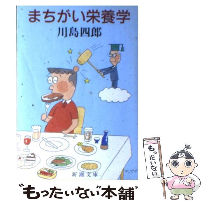 【中古】 まちがい栄養学 / 川島 四郎 / 新潮社 [文庫]【メール便送料無料】【最短翌日配達対応】