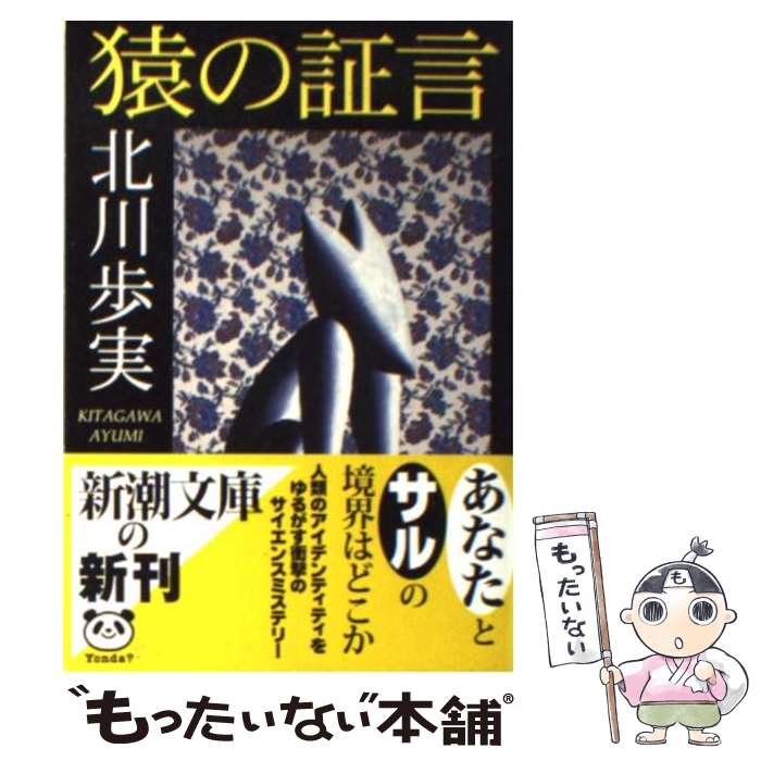 【中古】 猿の証言 / 北川 歩実 / 新潮社 [文庫]【メ