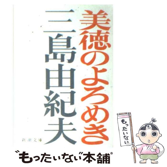 【中古】 美徳のよろめき 改版 / 三島 由紀夫 / 新潮社 [文庫]【メール便送料無料】【あす楽対応】