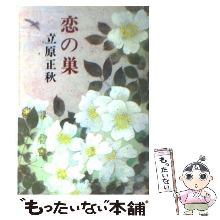 【中古】 恋の巣 / 立原 正秋 / 新潮社 [文庫]【メール便送料無料】【あす楽対応】