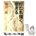 【中古】 打たれ強く生きる 改版 / 城山 三郎 / 新潮社 文庫 【メール便送料無料】【あす楽対応】