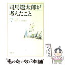 【中古】 司馬遼太郎が考えたこと エッセイ 7（1973．2～1974．9 / 司馬 遼太郎 / 新潮社 文庫 【メール便送料無料】【あす楽対応】