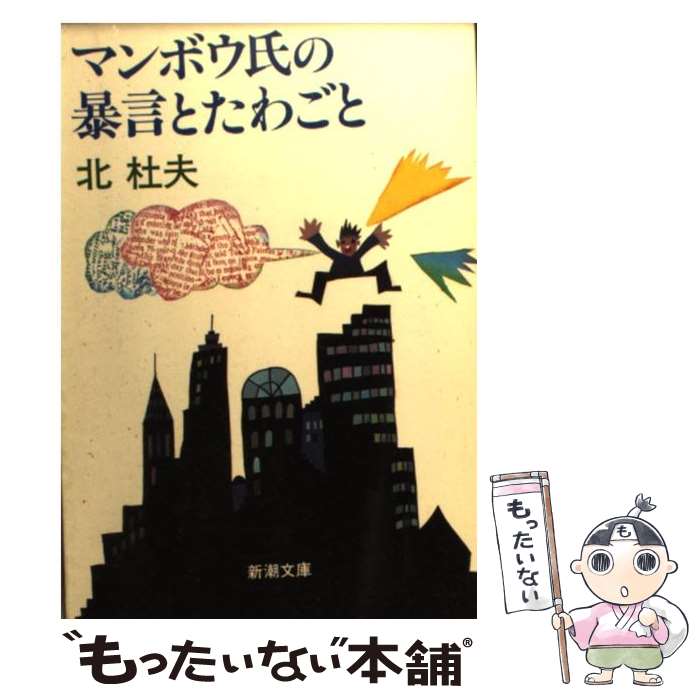 【中古】 マンボウ氏の暴言とたわごと / 北 杜夫 / 新潮社 [文庫]【メール便送料無料】【あす楽対応】