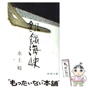 【中古】 飢餓海峡 / 水上 勉 / 新潮社 [文庫]【メール便送料無料】【あす楽対応】