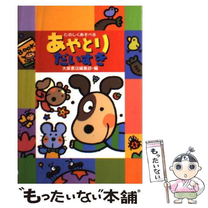  あやとりだいすき たのしくあそべる / 大泉書店編集部 / 大泉書店 