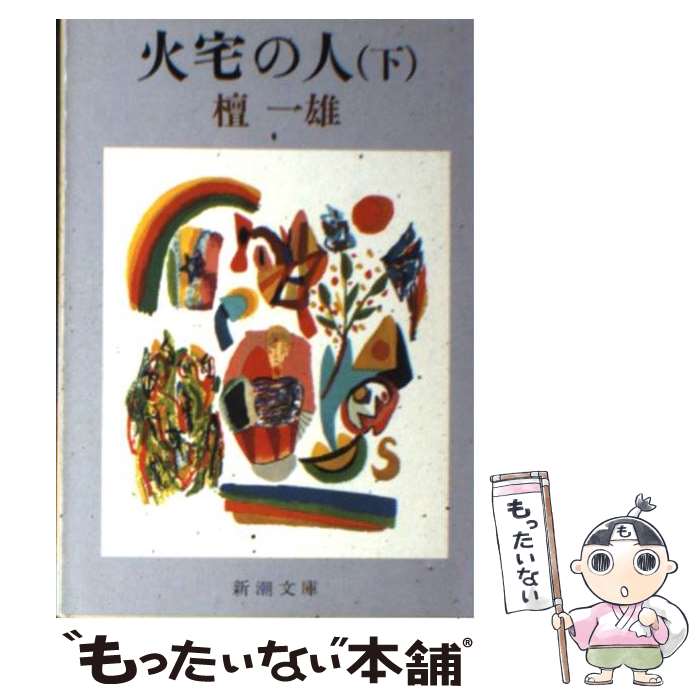 【中古】 火宅の人 下巻 改版 / 檀 一雄 / 新潮社 [文庫]【メール便送料無料】【あす楽対応】