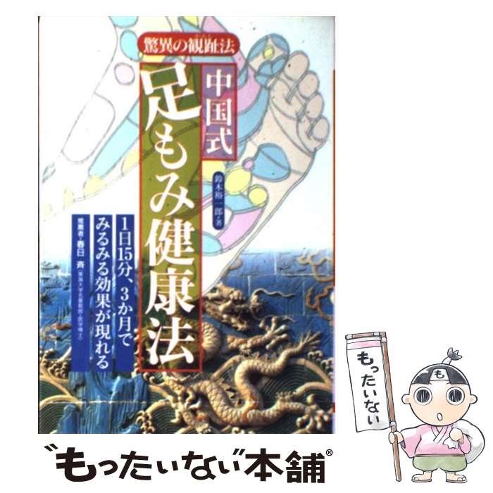 【中古】 中国式足もみ健康法 驚異の観趾法 / 鈴木 裕一郎 / 大泉書店 [単行本]【メール便送料無料】【あす楽対応】