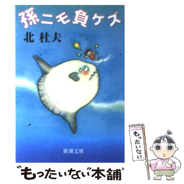 【中古】 孫ニモ負ケズ / 北 杜夫 / 新潮社 [文庫]【メール便送料無料】【最短翌日配達対応】