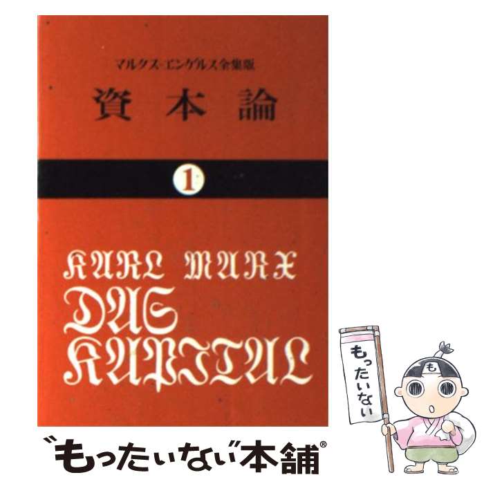 【中古】 資本論 1 / カール マルクス, 岡崎 次郎 /